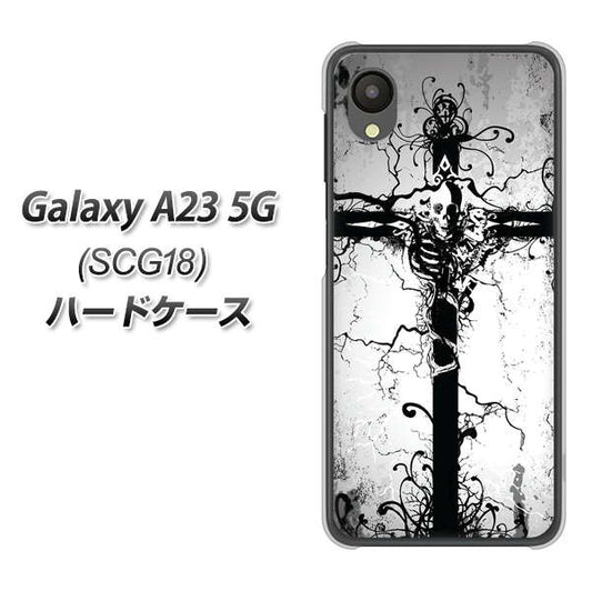 Galaxy A23 5G SCG18 au 高画質仕上げ 背面印刷 ハードケース【432 張付の骸】