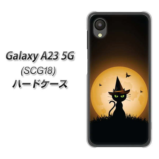 Galaxy A23 5G SCG18 au 高画質仕上げ 背面印刷 ハードケース【440 猫の魔法使い】