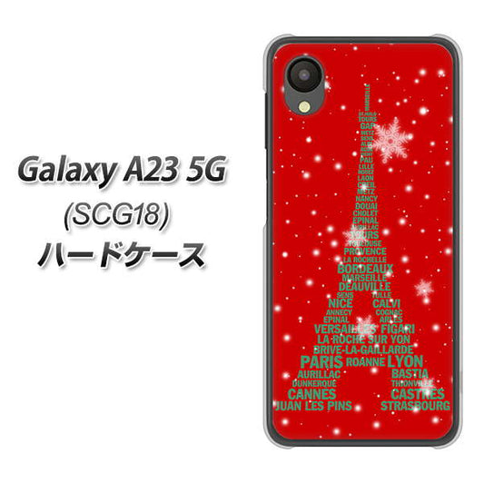Galaxy A23 5G SCG18 au 高画質仕上げ 背面印刷 ハードケース【527 エッフェル塔red-gr】