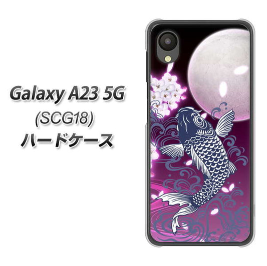 Galaxy A23 5G SCG18 au 高画質仕上げ 背面印刷 ハードケース【1029 月と鯉(紫)】