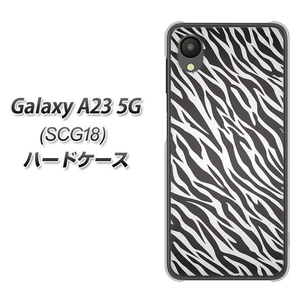 Galaxy A23 5G SCG18 au 高画質仕上げ 背面印刷 ハードケース【1057 デザインゼブラ(GL)】
