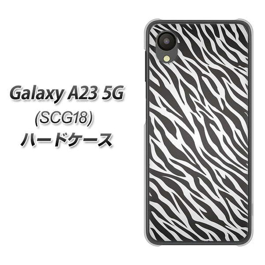 Galaxy A23 5G SCG18 au 高画質仕上げ 背面印刷 ハードケース【1057 デザインゼブラ(GL)】