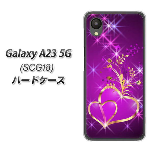 Galaxy A23 5G SCG18 au 高画質仕上げ 背面印刷 ハードケース【1139 舞い降りるハート】