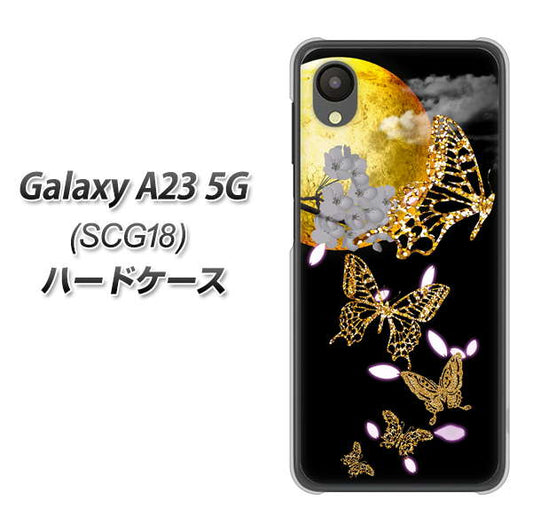 Galaxy A23 5G SCG18 au 高画質仕上げ 背面印刷 ハードケース【1150 月に昇る蝶】