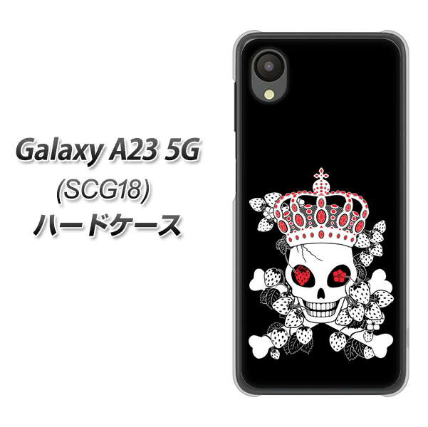 Galaxy A23 5G SCG18 au 高画質仕上げ 背面印刷 ハードケース【AG801 苺骸骨王冠(黒)】