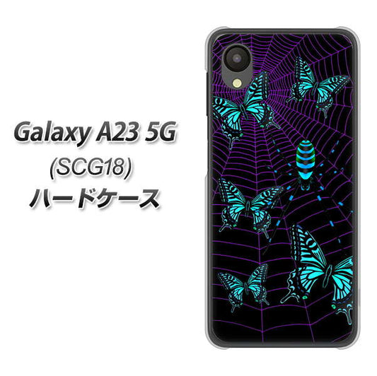 Galaxy A23 5G SCG18 au 高画質仕上げ 背面印刷 ハードケース【AG830 蜘蛛の巣に舞う蝶(青)】