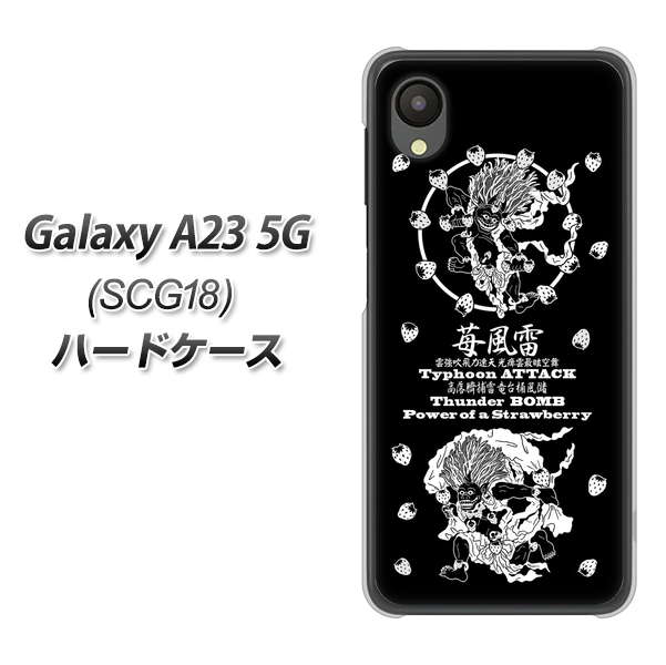 Galaxy A23 5G SCG18 au 高画質仕上げ 背面印刷 ハードケース【AG839 苺風雷神(黒)】