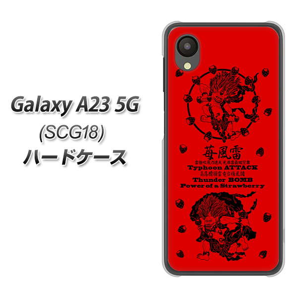 Galaxy A23 5G SCG18 au 高画質仕上げ 背面印刷 ハードケース【AG840 苺風雷神(赤)】