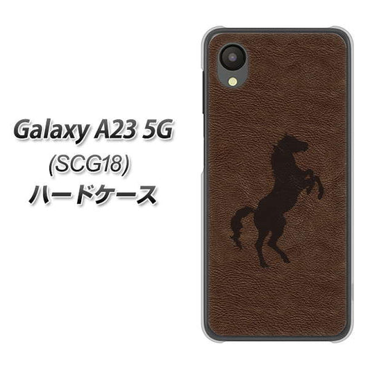 Galaxy A23 5G SCG18 au 高画質仕上げ 背面印刷 ハードケース【EK861 レザー風馬】