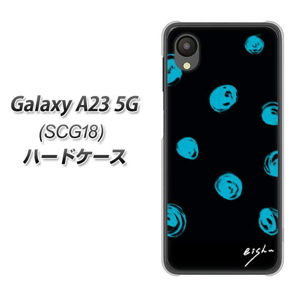 Galaxy A23 5G SCG18 au 高画質仕上げ 背面印刷 ハードケース【OE838 手描きシンプル ブラック×ブルー】