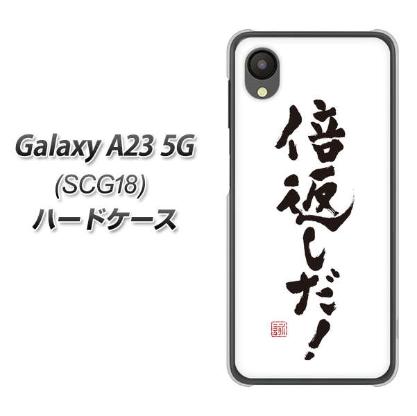 Galaxy A23 5G SCG18 au 高画質仕上げ 背面印刷 ハードケース【OE842 倍返しだ!】