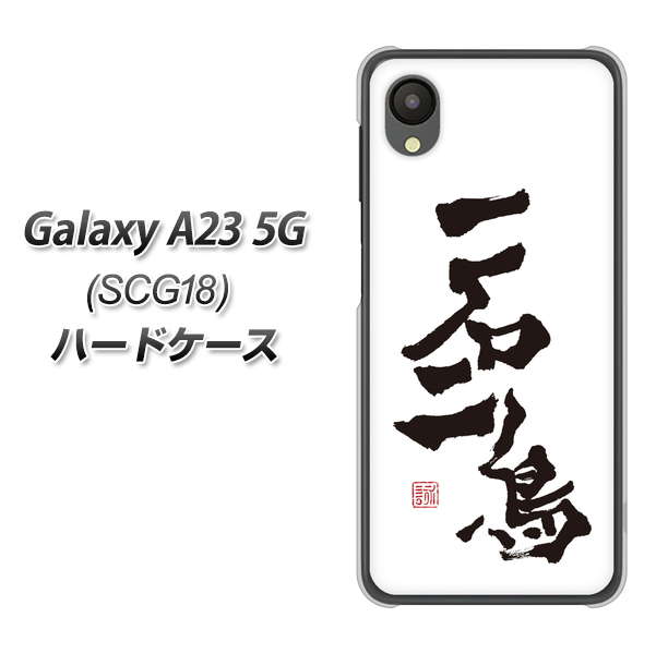 Galaxy A23 5G SCG18 au 高画質仕上げ 背面印刷 ハードケース【OE844 一石二鳥】