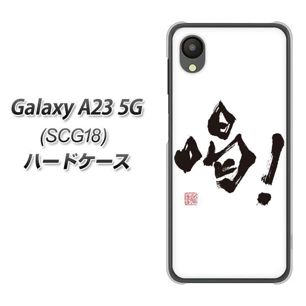 Galaxy A23 5G SCG18 au 高画質仕上げ 背面印刷 ハードケース【OE845 喝!】