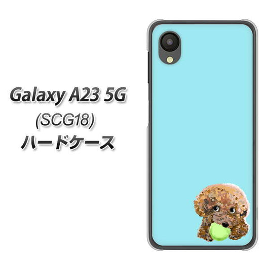 Galaxy A23 5G SCG18 au 高画質仕上げ 背面印刷 ハードケース【YJ054 トイプードル&ボール(ブルー)】