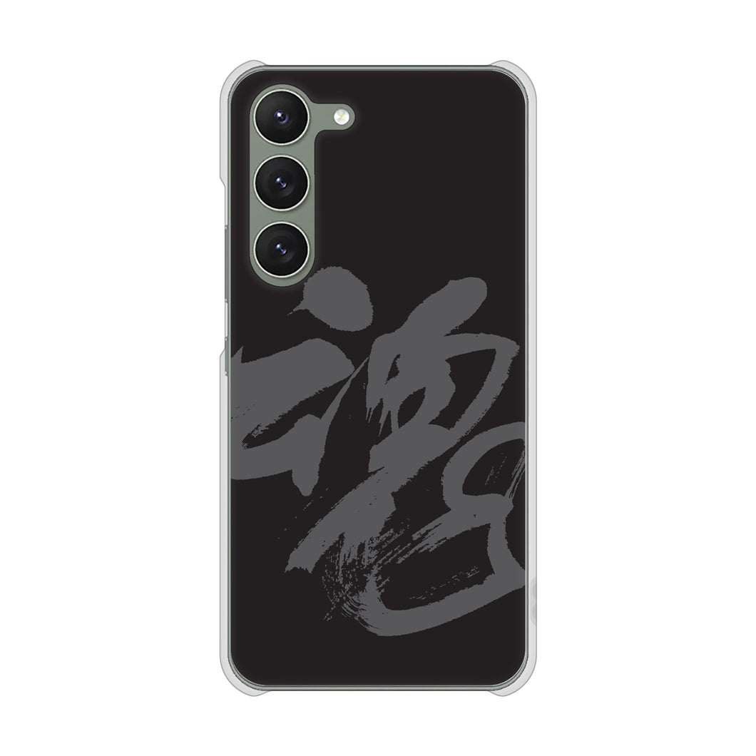 Galaxy S23 SCG19 au 高画質仕上げ 背面印刷 ハードケース 【IB915 魂】