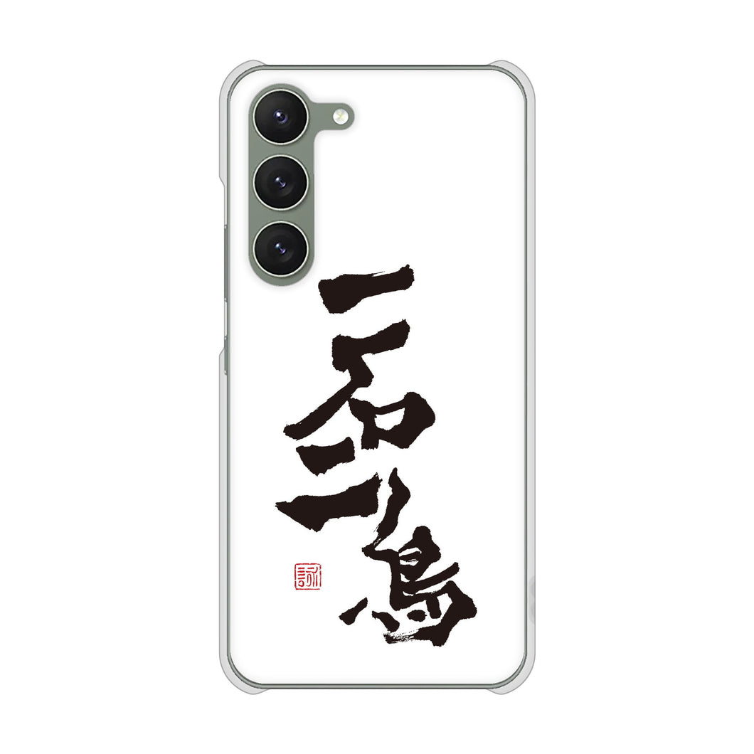 Galaxy S23 SCG19 au 高画質仕上げ 背面印刷 ハードケース 大野詠舟 ジョーク