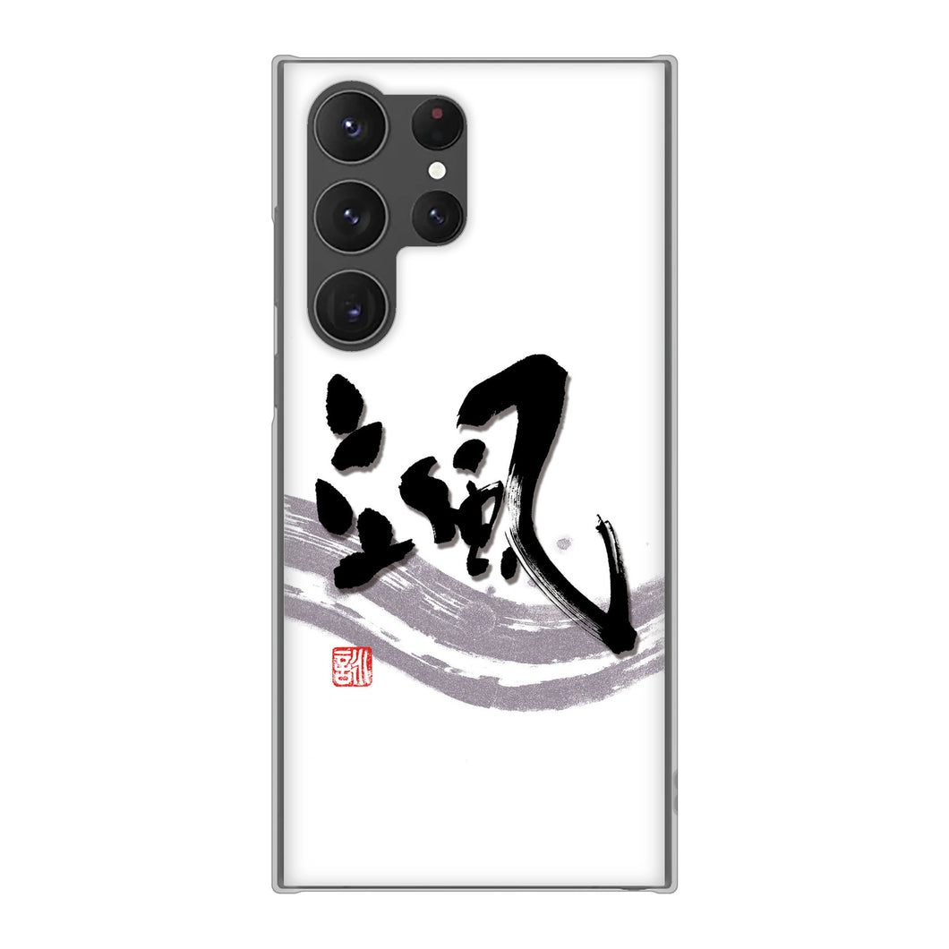 Galaxy S23 Ultra SCG20 au 高画質仕上げ 背面印刷 ハードケース 大野詠舟 一文字