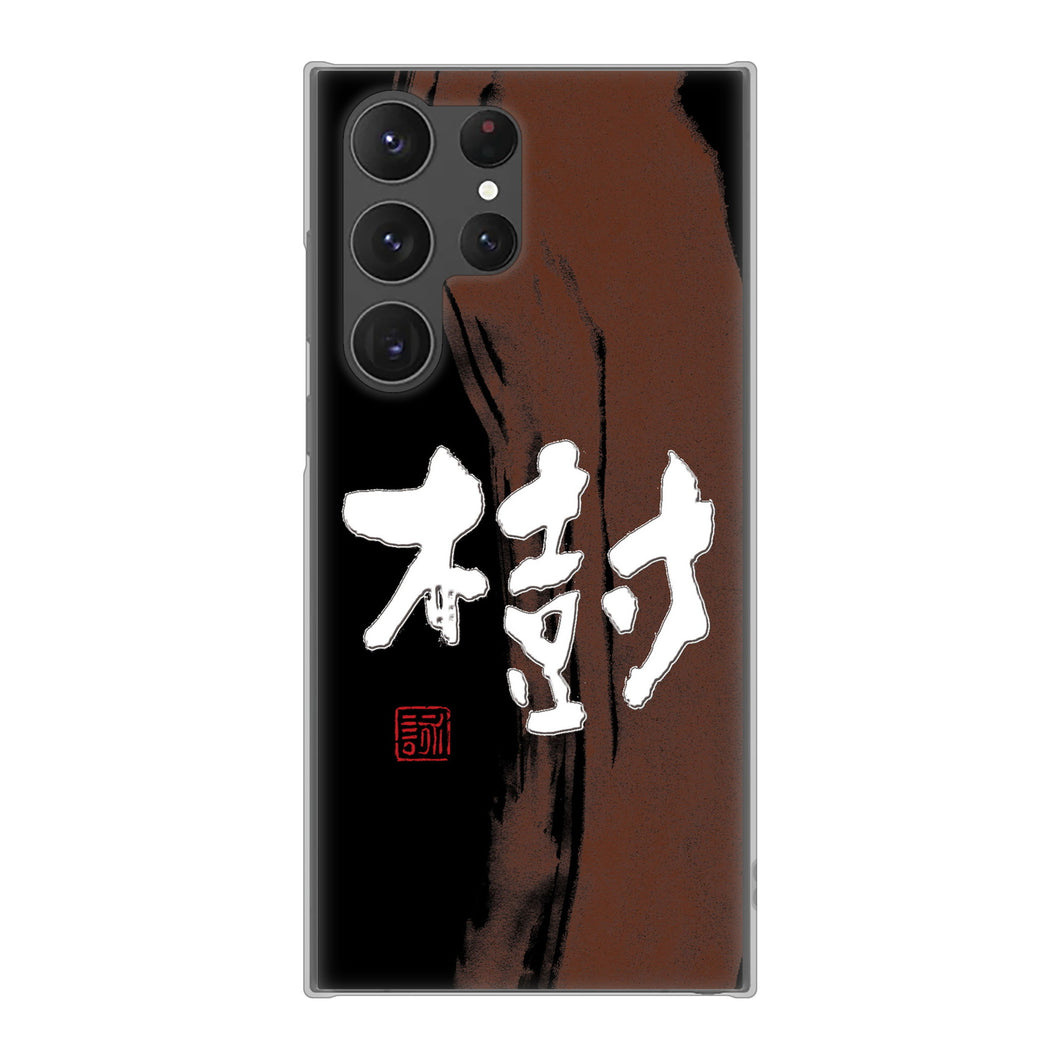 Galaxy S23 Ultra SCG20 au 高画質仕上げ 背面印刷 ハードケース 大野詠舟 一文字