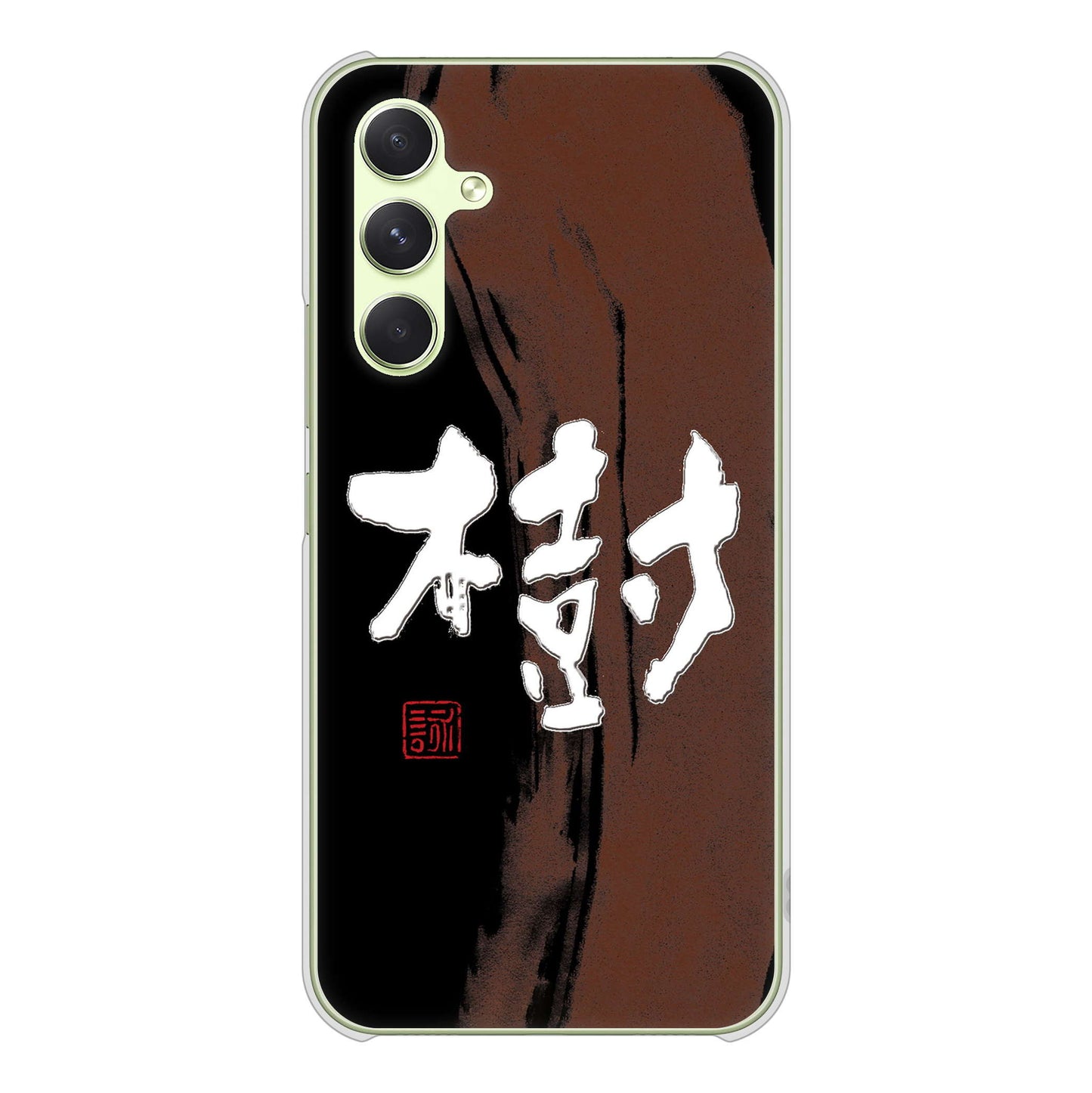 Galaxy A54 5G SCG21 au 高画質仕上げ 背面印刷 ハードケース大野詠舟 一文字