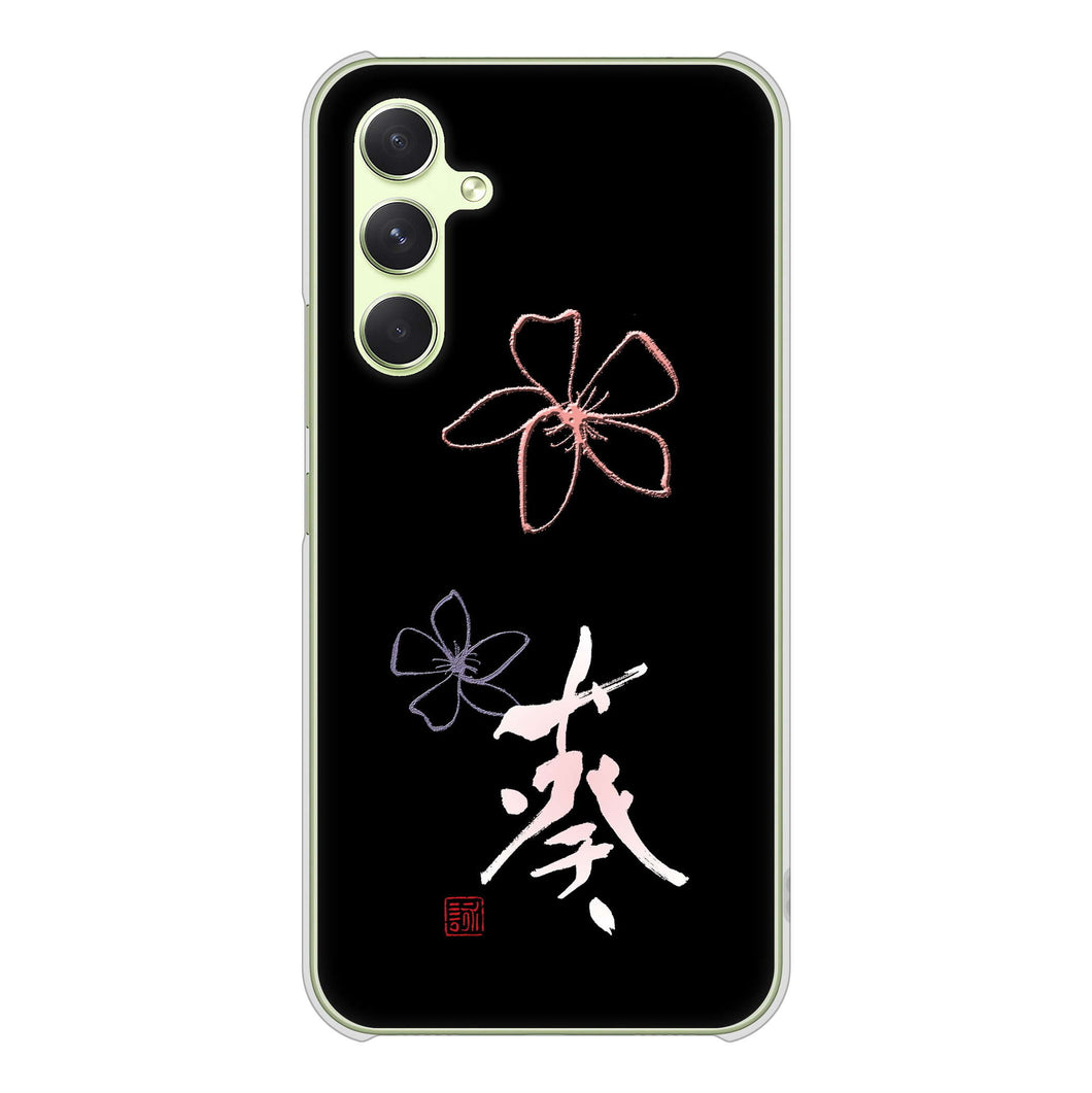 Galaxy A54 5G SCG21 au 高画質仕上げ 背面印刷 ハードケース大野詠舟 一文字