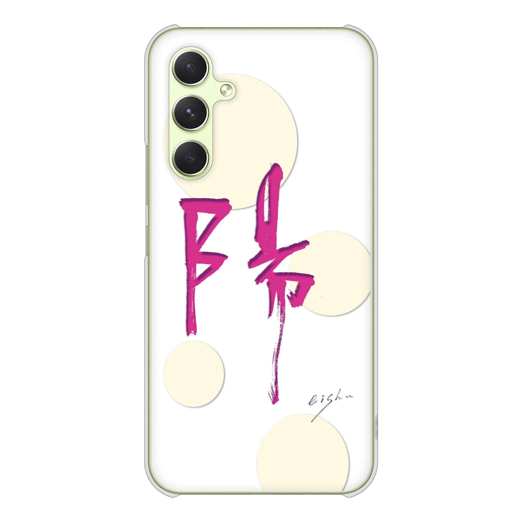 Galaxy A54 5G SCG21 au 高画質仕上げ 背面印刷 ハードケース大野詠舟 一文字