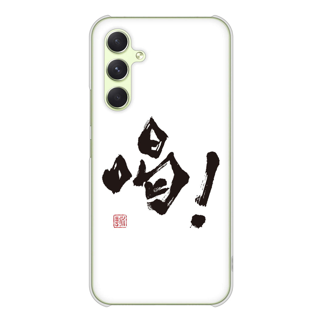 Galaxy A54 5G SCG21 au 高画質仕上げ 背面印刷 ハードケース大野詠舟 一文字