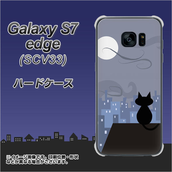 au ギャラクシーS7エッジ SCV33 高画質仕上げ 背面印刷 ハードケース【012 屋根の上のねこ】