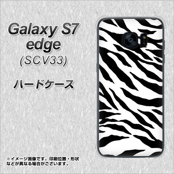 au ギャラクシーS7エッジ SCV33 高画質仕上げ 背面印刷 ハードケース【054 ゼブラ】
