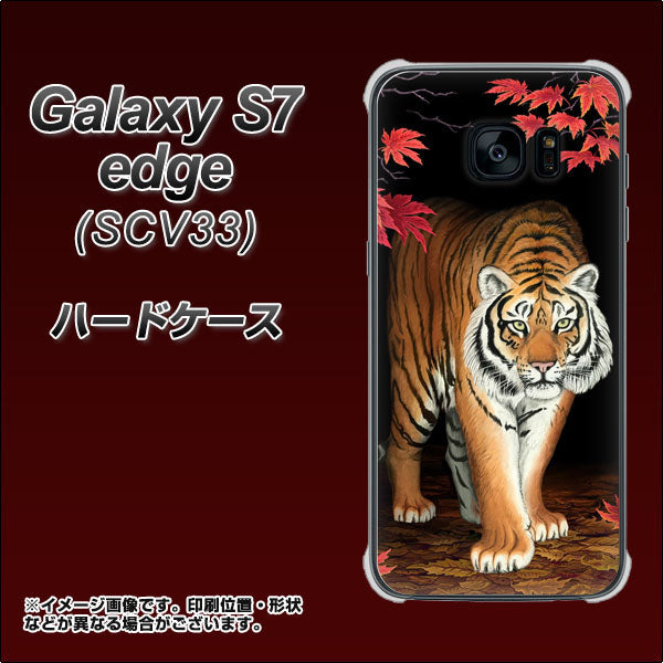 au ギャラクシーS7エッジ SCV33 高画質仕上げ 背面印刷 ハードケース【177 もみじと虎】