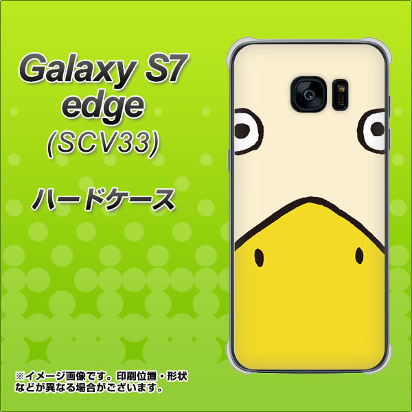 au ギャラクシーS7エッジ SCV33 高画質仕上げ 背面印刷 ハードケース【347 あひる】