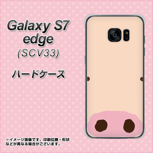 au ギャラクシーS7エッジ SCV33 高画質仕上げ 背面印刷 ハードケース【353 ぶた】