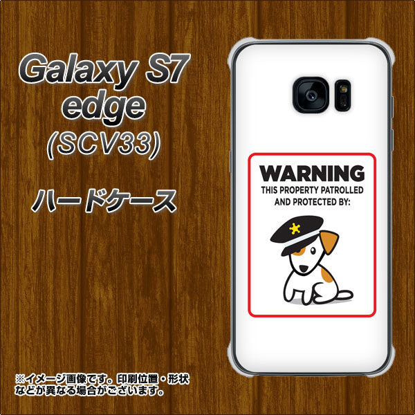 au ギャラクシーS7エッジ SCV33 高画質仕上げ 背面印刷 ハードケース【374 猛犬注意】