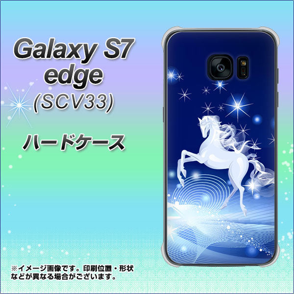 au ギャラクシーS7エッジ SCV33 高画質仕上げ 背面印刷 ハードケース【436 ペガサス】
