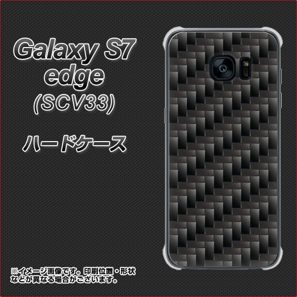 au ギャラクシーS7エッジ SCV33 高画質仕上げ 背面印刷 ハードケース【461 カーボン】