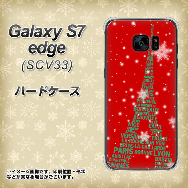 au ギャラクシーS7エッジ SCV33 高画質仕上げ 背面印刷 ハードケース【527 エッフェル塔red-gr】
