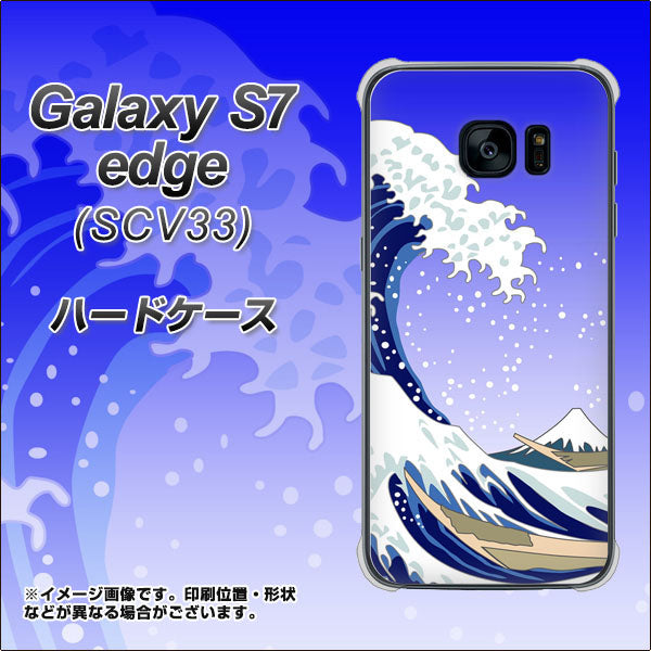 au ギャラクシーS7エッジ SCV33 高画質仕上げ 背面印刷 ハードケース【625 波に富士】