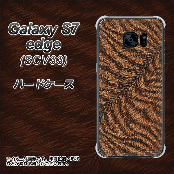 au ギャラクシーS7エッジ SCV33 高画質仕上げ 背面印刷 ハードケース【688 リアルなトラ柄】