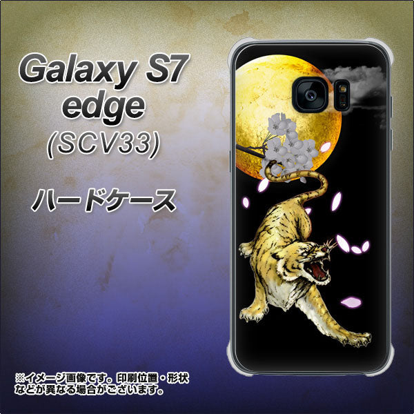 au ギャラクシーS7エッジ SCV33 高画質仕上げ 背面印刷 ハードケース【795 月とタイガー】