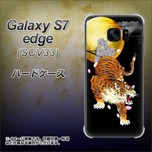 au ギャラクシーS7エッジ SCV33 高画質仕上げ 背面印刷 ハードケース【796 満月と虎】
