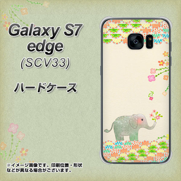 au ギャラクシーS7エッジ SCV33 高画質仕上げ 背面印刷 ハードケース【1039 お散歩ゾウさん】