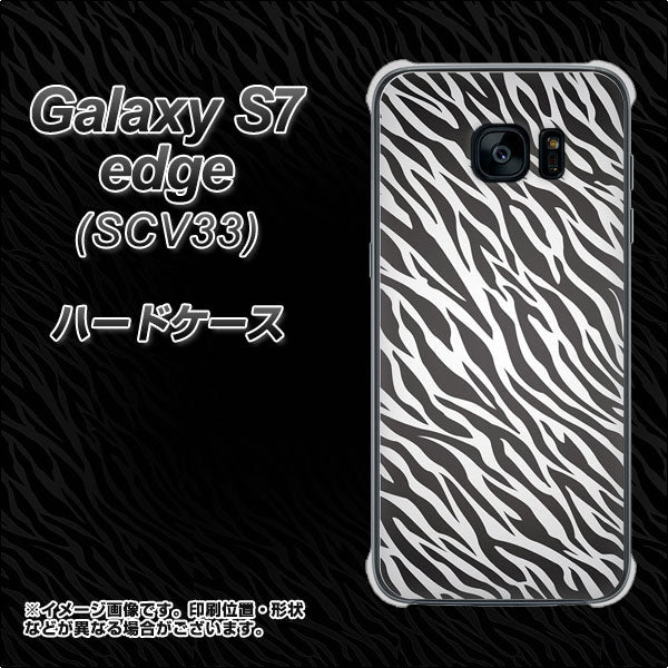 au ギャラクシーS7エッジ SCV33 高画質仕上げ 背面印刷 ハードケース【1057 デザインゼブラ(GL)】