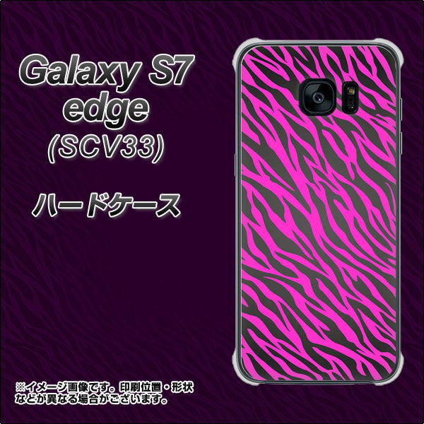 au ギャラクシーS7エッジ SCV33 高画質仕上げ 背面印刷 ハードケース【1058 デザインゼブラ(PU)】