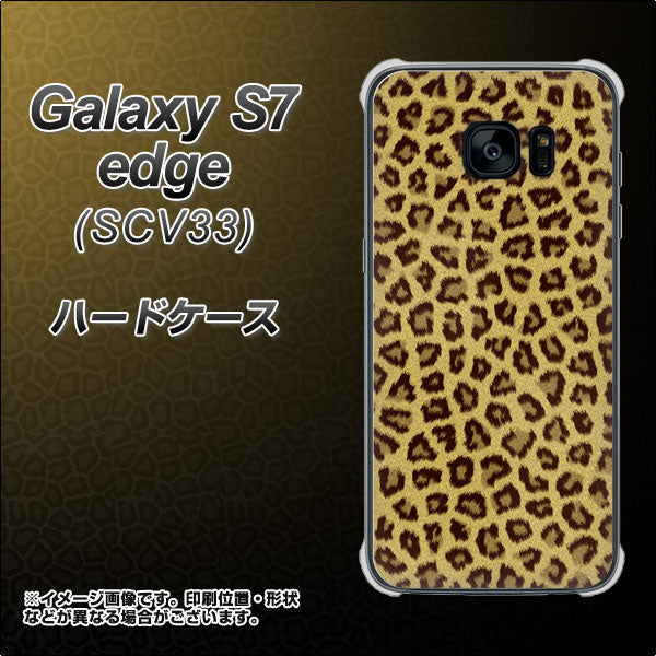 au ギャラクシーS7エッジ SCV33 高画質仕上げ 背面印刷 ハードケース【1065 ヒョウ柄ベーシックSゴールド】