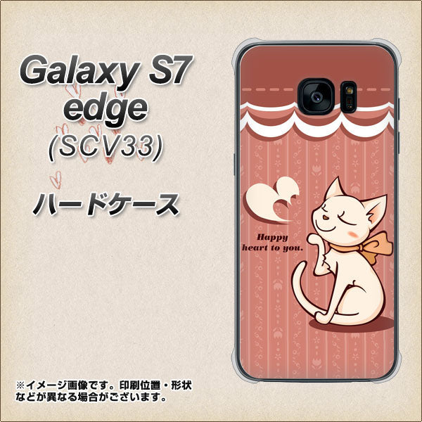 au ギャラクシーS7エッジ SCV33 高画質仕上げ 背面印刷 ハードケース【1102 ネコの投げキッス】