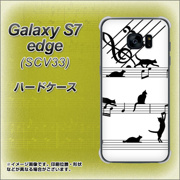 au ギャラクシーS7エッジ SCV33 高画質仕上げ 背面印刷 ハードケース【1112 音符とじゃれるネコ2】