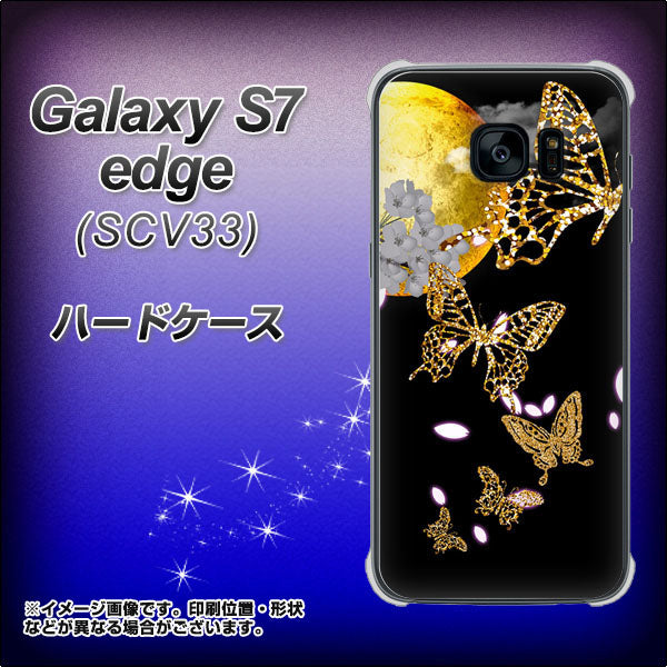 au ギャラクシーS7エッジ SCV33 高画質仕上げ 背面印刷 ハードケース【1150 月に昇る蝶】