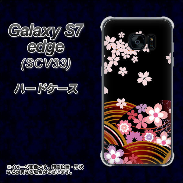 au ギャラクシーS7エッジ SCV33 高画質仕上げ 背面印刷 ハードケース【1237 和柄&筆文字・夜桜の宴】
