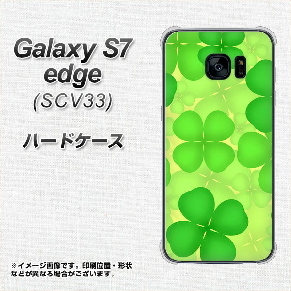 au ギャラクシーS7エッジ SCV33 高画質仕上げ 背面印刷 ハードケース【1297 四つ葉のクローバー】