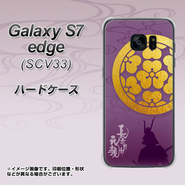 au ギャラクシーS7エッジ SCV33 高画質仕上げ 背面印刷 ハードケース【AB800 長宗我部元親 シルエットと家紋】