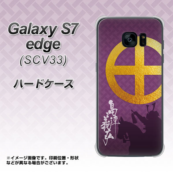 au ギャラクシーS7エッジ SCV33 高画質仕上げ 背面印刷 ハードケース【AB813 島津義弘 シルエットと家紋】